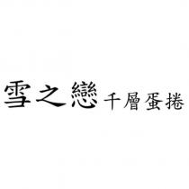 雪之戀千層蛋捲