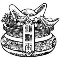 錢龍來及圖