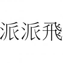 派派飛