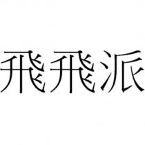 飛飛派