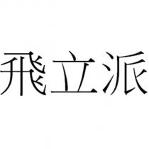 飛立派