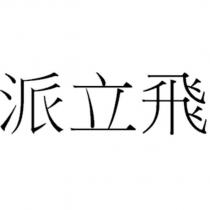 派立飛