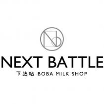 NB NEXT BATTLE BOBA MILK SHOP 下站帖及圖