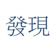 發現