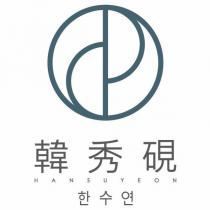 韓秀硯及其韓文 HANSUYEON 及圖