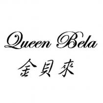 金貝來 Queen Bela