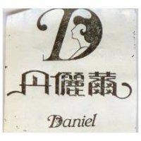 丹儷爾 DANIEL 