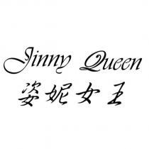 姿妮女王 Jinny Queen