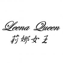 莉娜女王 Leena Queen