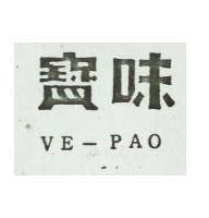 味寶 VE – PAO 