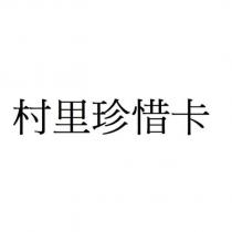 村里珍惜卡