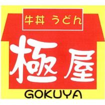 極屋 牛丼 うどん GOKUYA 及圖