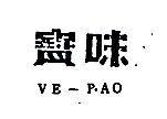 味寶 VE – PAO 