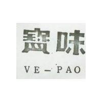 味寶 VE – PAO 