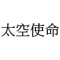 太空使命