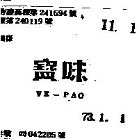 味寶 VE – PAO 