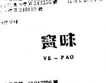 味寶 VE – PAO 