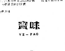 味寶 VE – PAO 