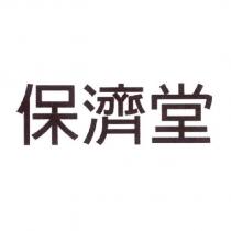 保濟堂