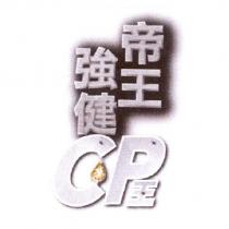 帝王強健 CP 王