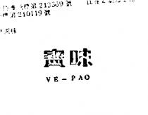 味寶 VE – PAO 