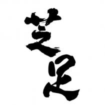 芝足