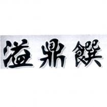 溢鼎饌