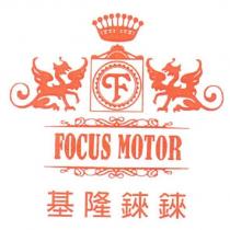 基隆錸錸 Focus Motor 及 圖
