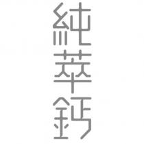 純萃鈣