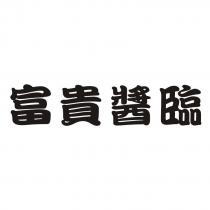 富貴醬臨