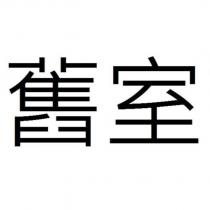 舊室
