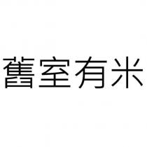 舊室有米