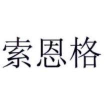 索恩格