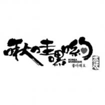 啾哇嘿喲及圖