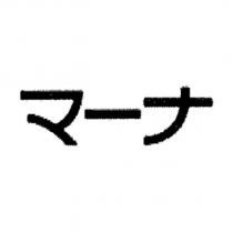 マ-ナ