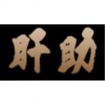 肝助