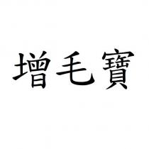 增毛寶