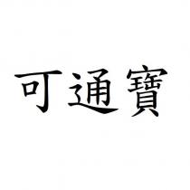 可通寶