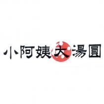 小阿姨大湯圓及圖