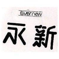 永新 EVER NEW