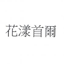 花漾首爾