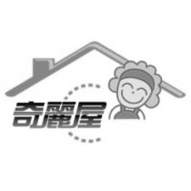 奇麗屋及圖