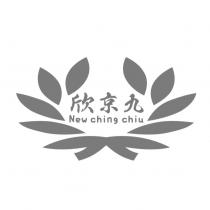 欣京九 New ching chiu 及圖