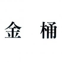 金桶