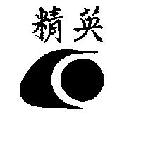 精英及圖