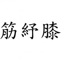 筋紓膝