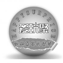 愛玩聚 快樂驚喜拆猜球 HAPPY SURPRISE 及圖