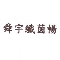 舜宇纖菌暢