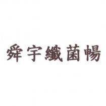 舜宇纖菌暢