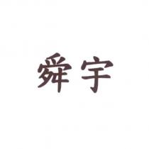 舜宇